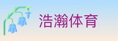 浩瀚体育 logo